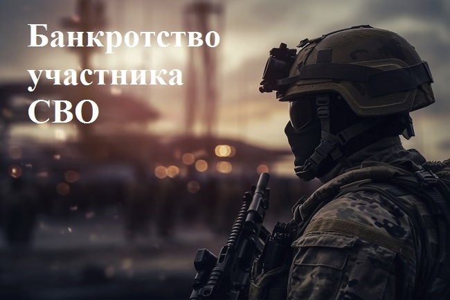 «Особенности банкротства участника СВО: порядок списания долгов в процедуре реализации имущества с учётом защищённых доходов (коды вида дохо