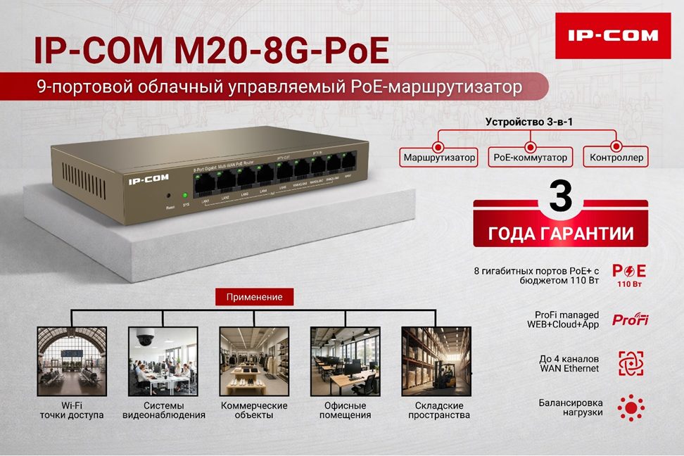 IP-COM M20-8G-PoE объединяет в себе маршрутизатор, PoE-коммутатор и контроллер точек доступа. Выделенные 8 портов PoE+ для устройств с поддержкой PoE, таких как точки доступа, IP-камеры или IP-телефоны, снижают затраты на инфраструктуру для малых предприятий.