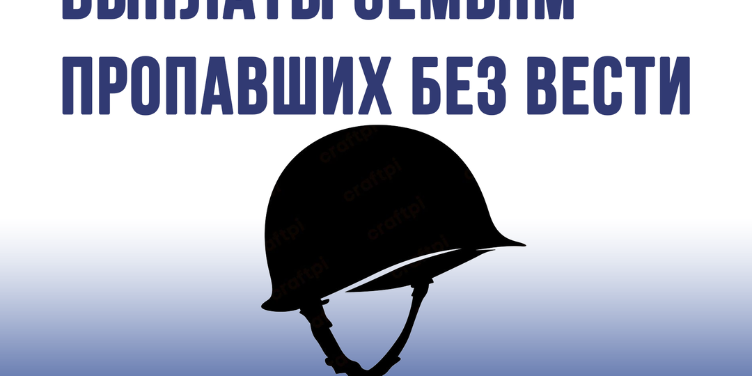 Выплаты семьям пропавших без вести