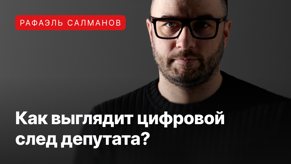 Рафаэль Салманов про цифровой след депутата и почему он (след) не работает.