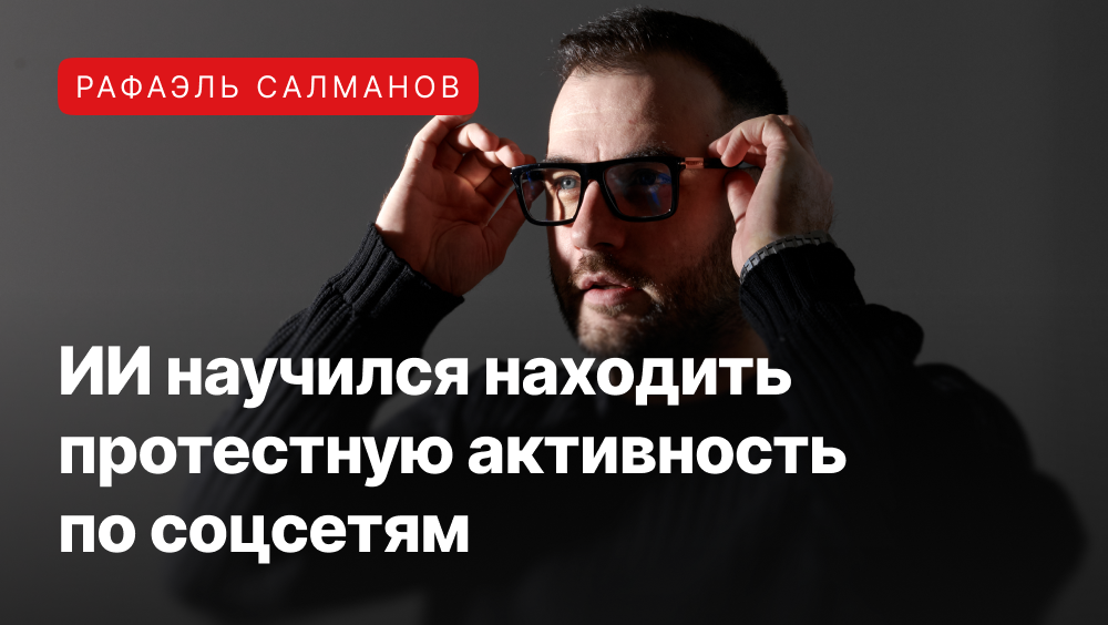 Рафаэль Салманов о том, как устроен ИИ-анализ настроений избирателей.