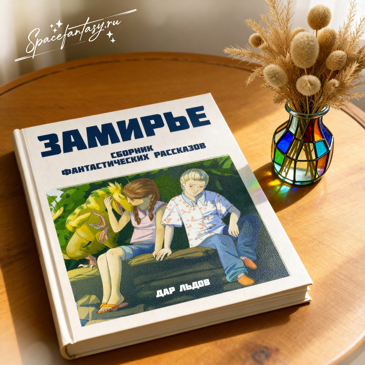 Замирье - сборник коротких фантастических рассказов