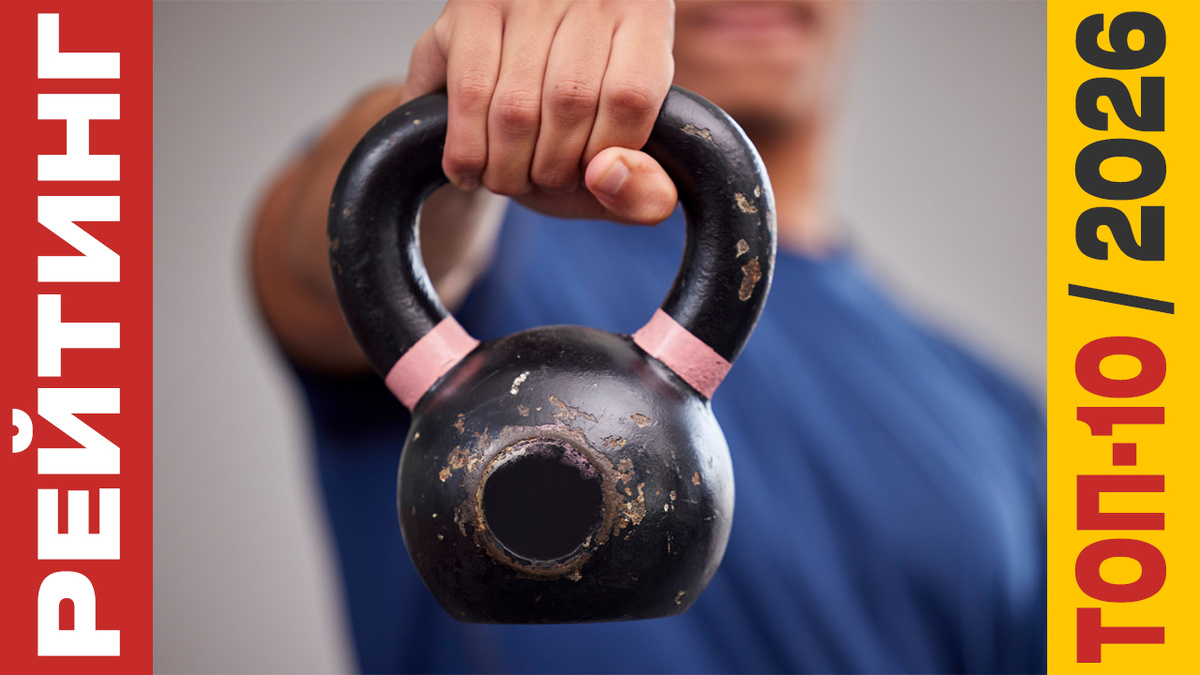 ТОП-10 Гирь 2026 года: Рейтинг лучших моделей