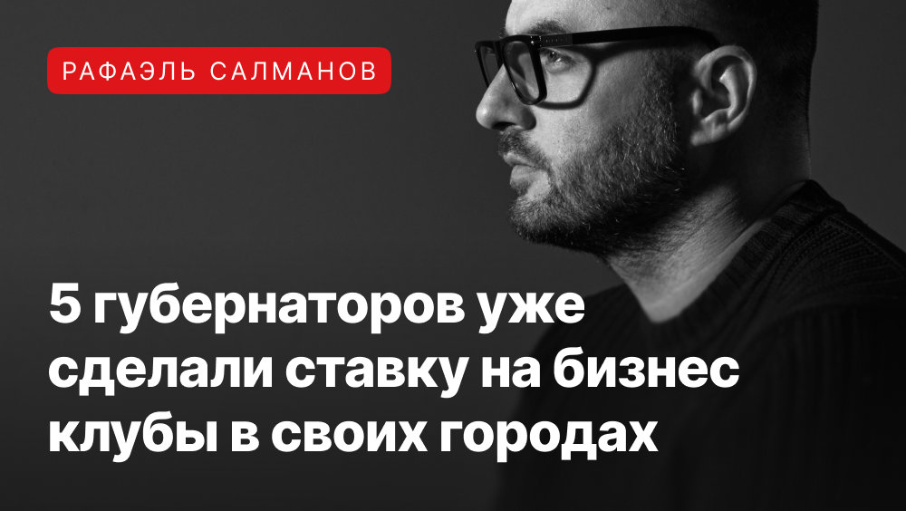 Рафаэль Салманов про бизнес клубы в других городах.