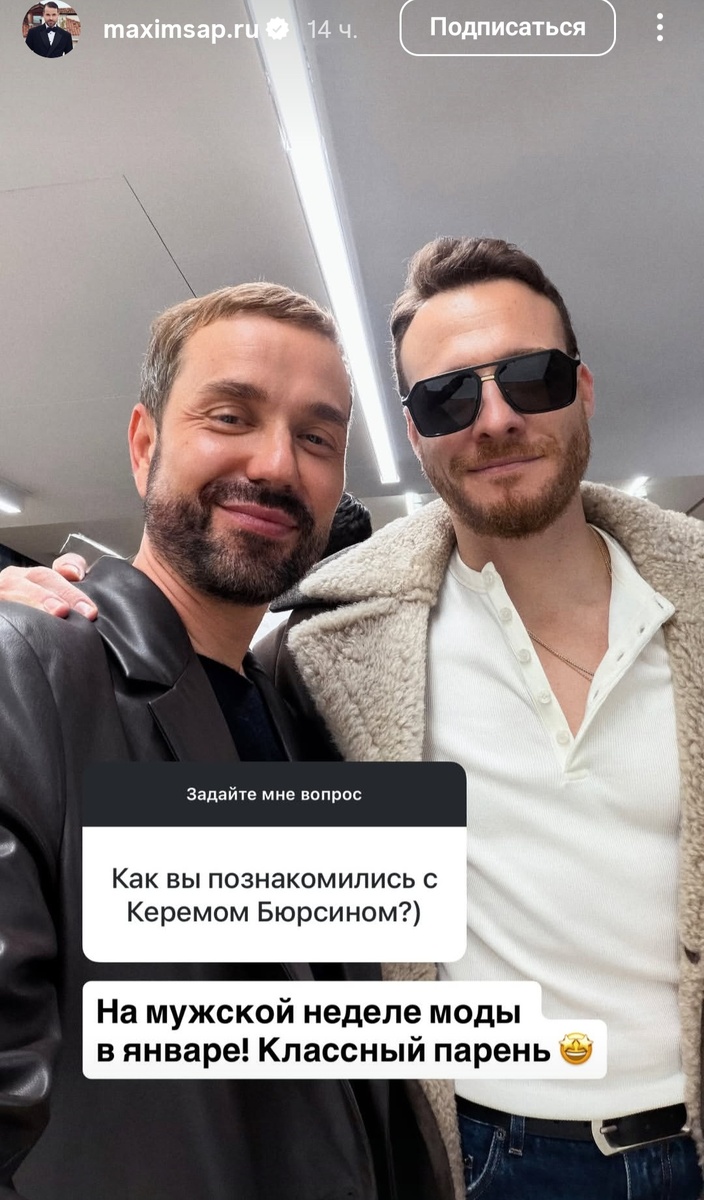 Максим Сапожников, Керем Бюрсин. На показе D&G. Фото из личного аккаунта Макса.