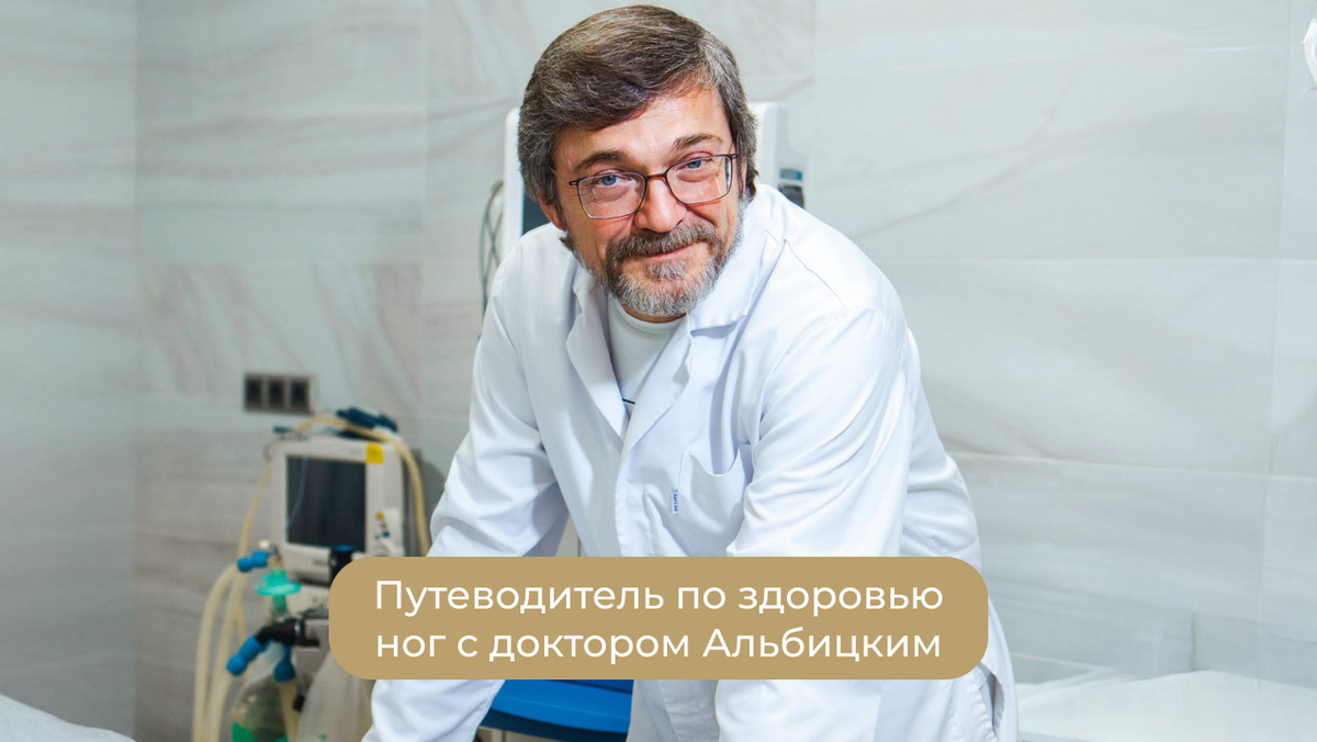 Альбицкий Александр Владимирович - врач-сосудистый хирург, флеболог