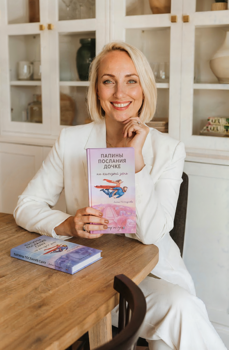 Алёна Чичендаева, психолог, автор книг «Папины послания дочке на каждый день» и «Папины послания сыну на каждый день» (изд. Альтер эго бук, 2025г)