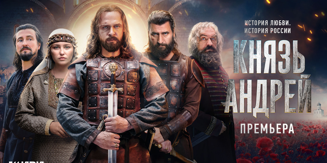 Время больших премьер на телеканале «Россия» – историческая драма «Князь Андрей»