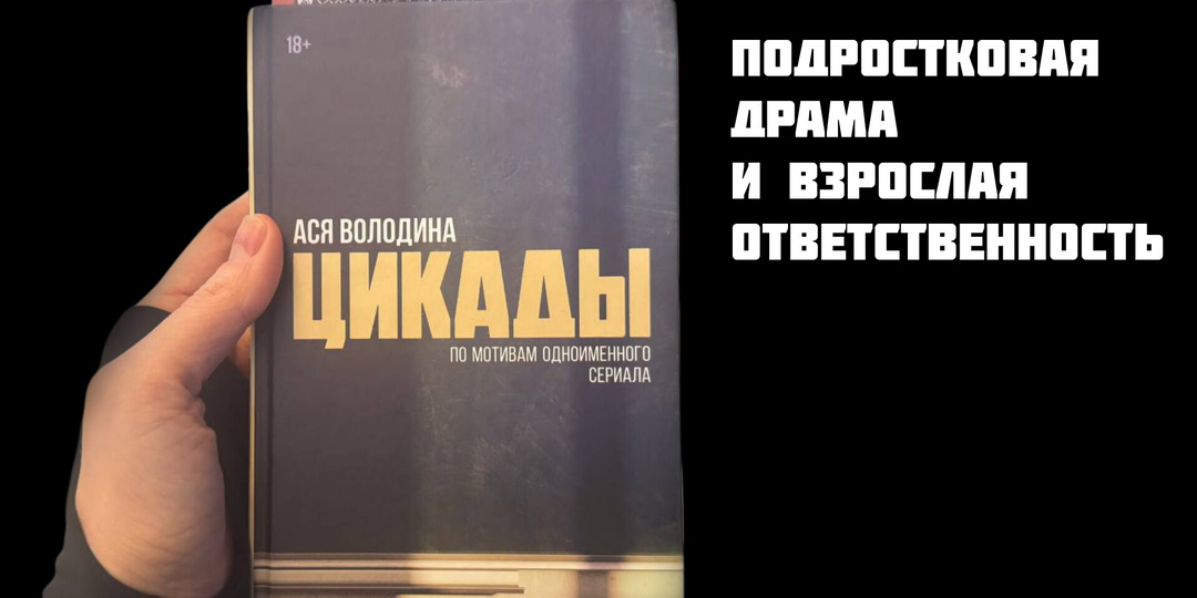 «Цикады» – почему книга вас восхитит, а сериал разочарует