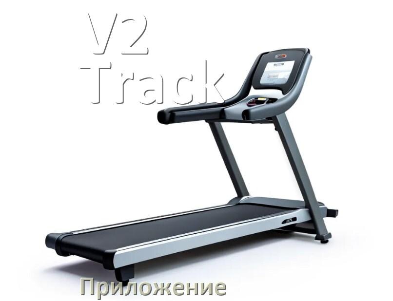 
Программа для беговой дорожки V2 Track и приложение для настройки