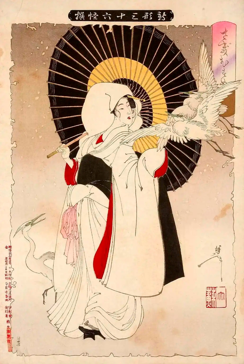 «Девушка‑цапля» (鷺娘, Саги Мусумэ). Серия  «Новые формы тридцати шести призраков» (新形三十六怪撰). Цукиоки Ёситоси (月岡芳年, 1839-1892) 