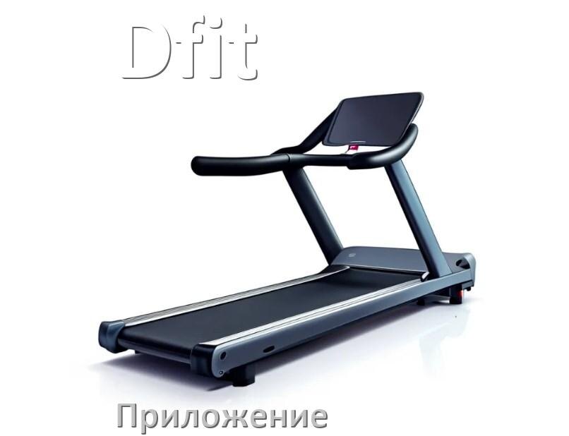 
Программа для беговой дорожки Dfit и приложение для настройки