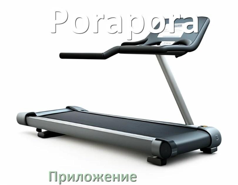 
Программа для беговой дорожки Porapora и приложение для настройки