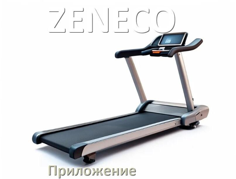 
Программа для беговой дорожки ZENECO и приложение для настройки