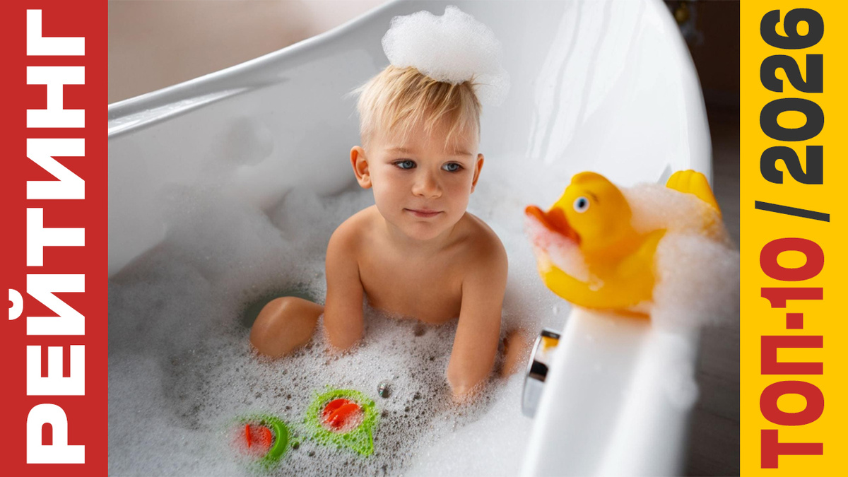 ТОП-10 Игрушек для ванной 2026 года: Рейтинг лучших моделей