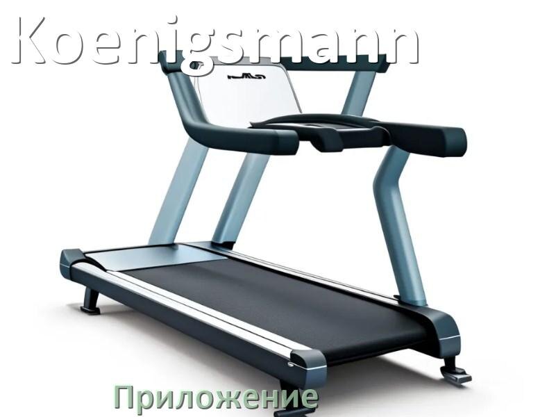 
Программа для беговой дорожки Koenigsmann и приложение для настройки