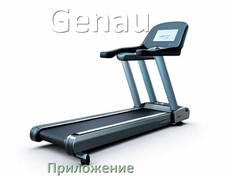 
Программа для беговой дорожки Genau и приложение для настройки