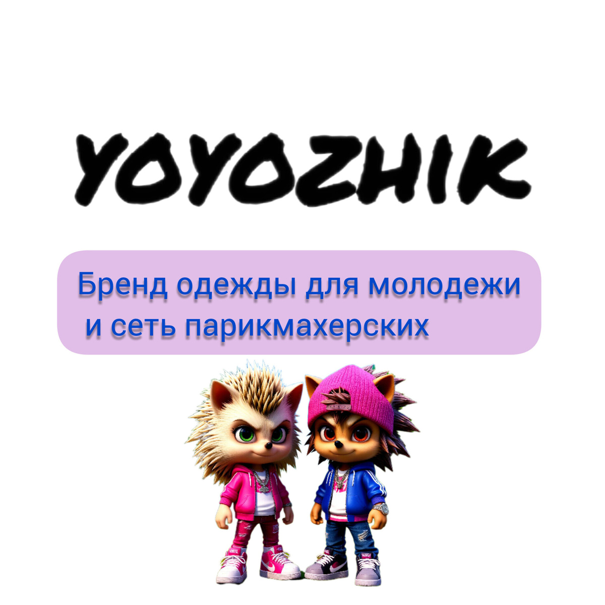 Стильно, дерзко, молодежно