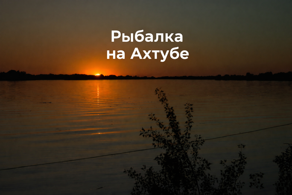 Рыбалка на реке Ахтуба