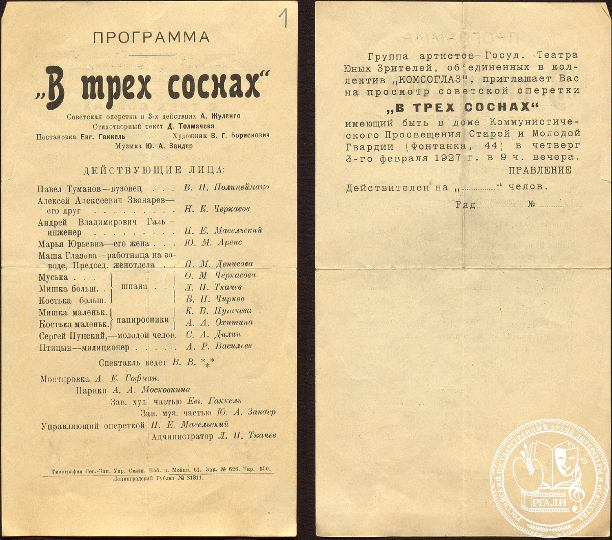Программа спектакля Ленинградского ТЮЗа «В трех соснах» с участием К.В. Пугачевой. 1927 г. РГАЛИ. Ф. 3037. Оп. 1. Типограф. экз.
