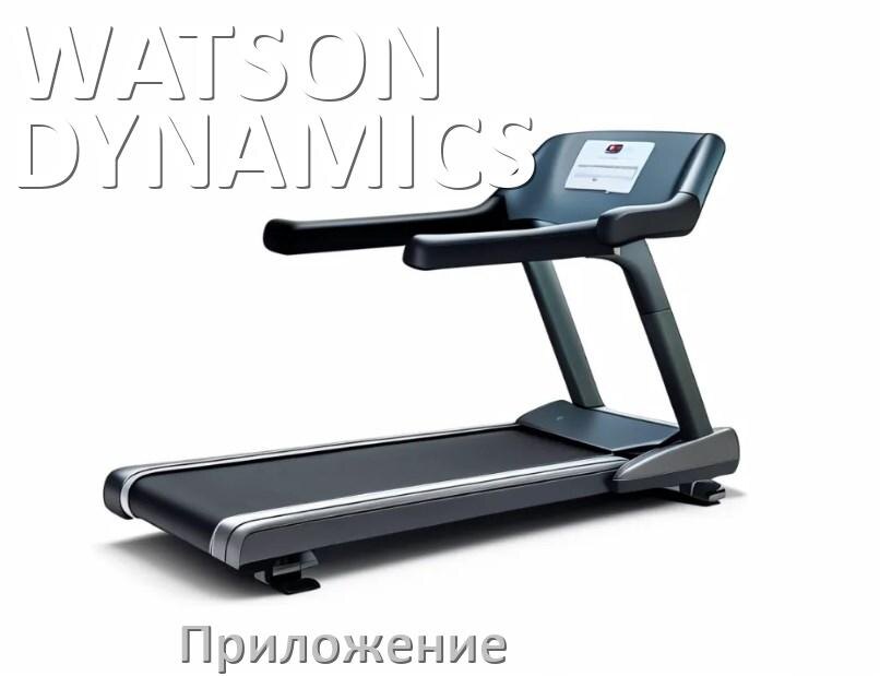 
Программа для беговой дорожки WATSON DYNAMICS и приложение для настройки