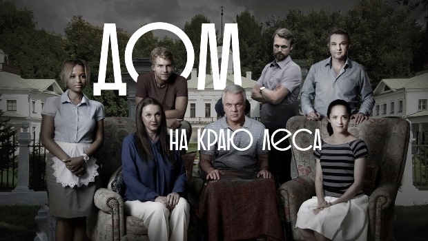 Содержание серий сериала «Дом на краю леса» (2016). Чем закончится фильм?