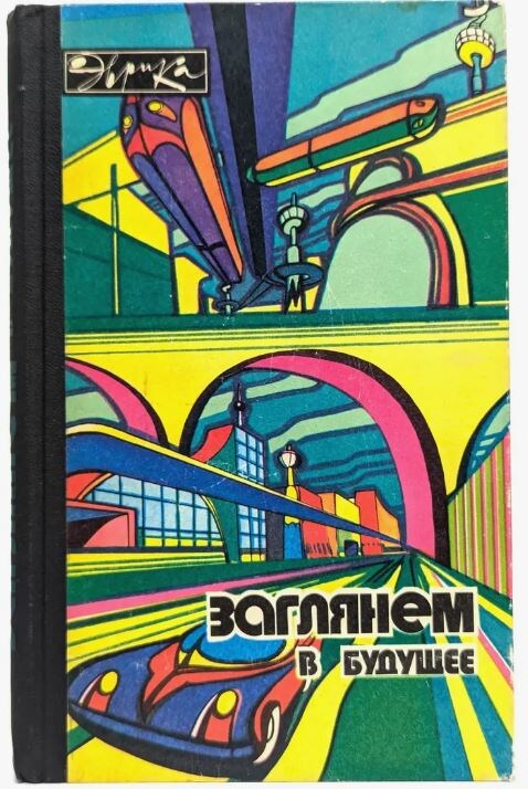 Авторы: Семенов Николай Николаевич и Кобринский Натан Ефимович