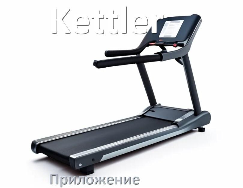
Программа для беговой дорожки Kettler и приложение для настройки