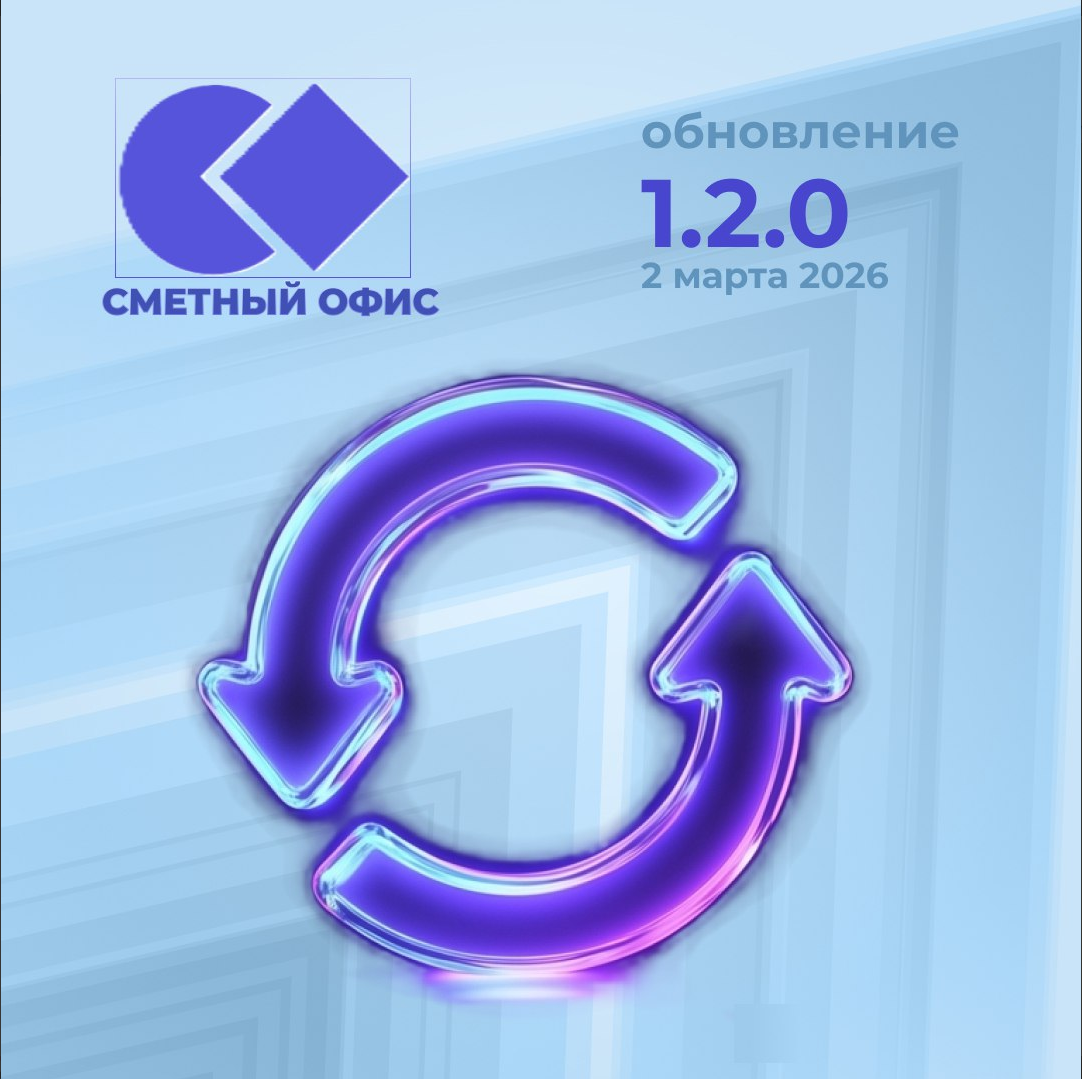 Обновление Сметного Офиса