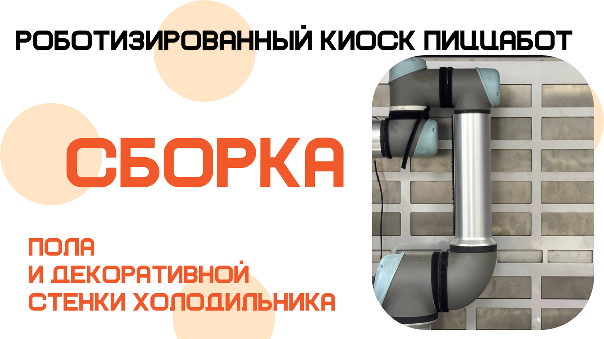 Роботизированные киоски ПиццаБот - вендинг по приготовлению горячей пиццы 