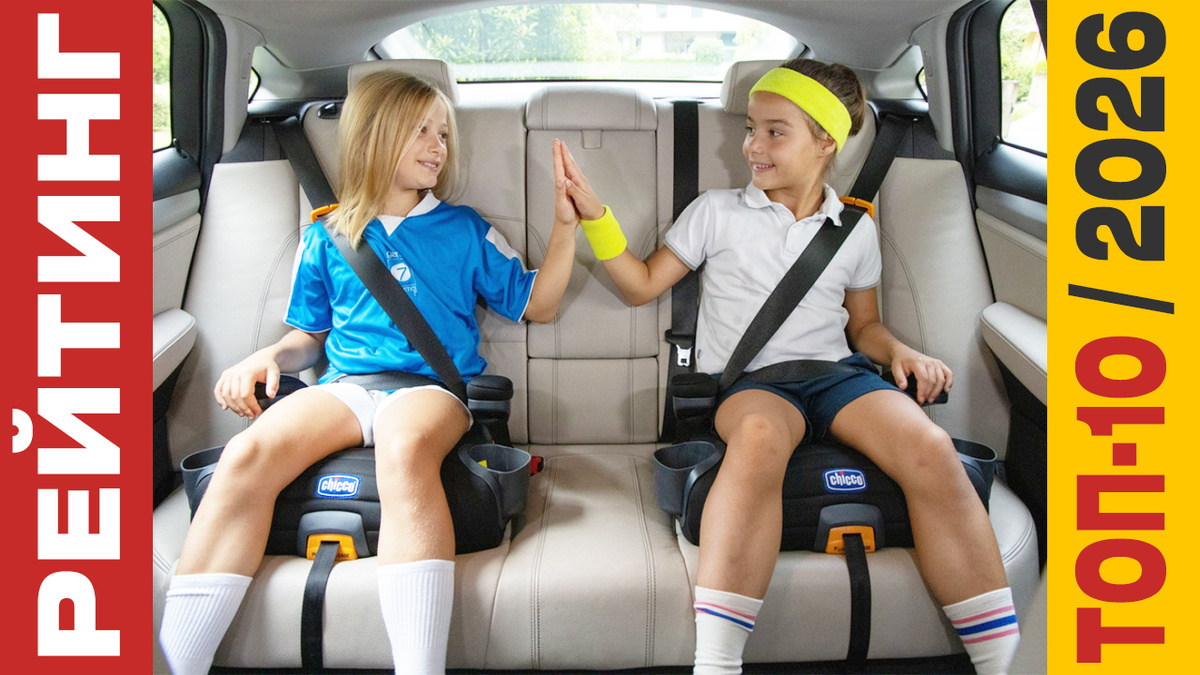 ТОП-10 Автомобильных бустеров для детей 2026 года: Рейтинг лучших моделей