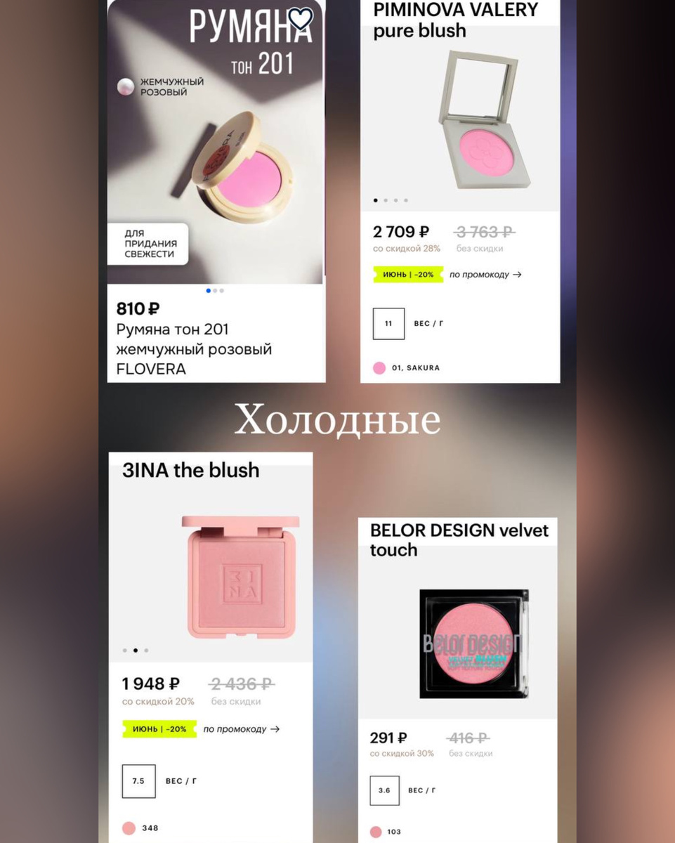 Примеры румян холодных оттенков