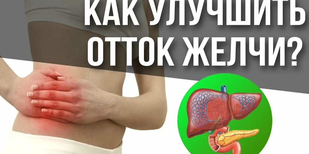 Питание и образ жизни для хорошего желчеоттока