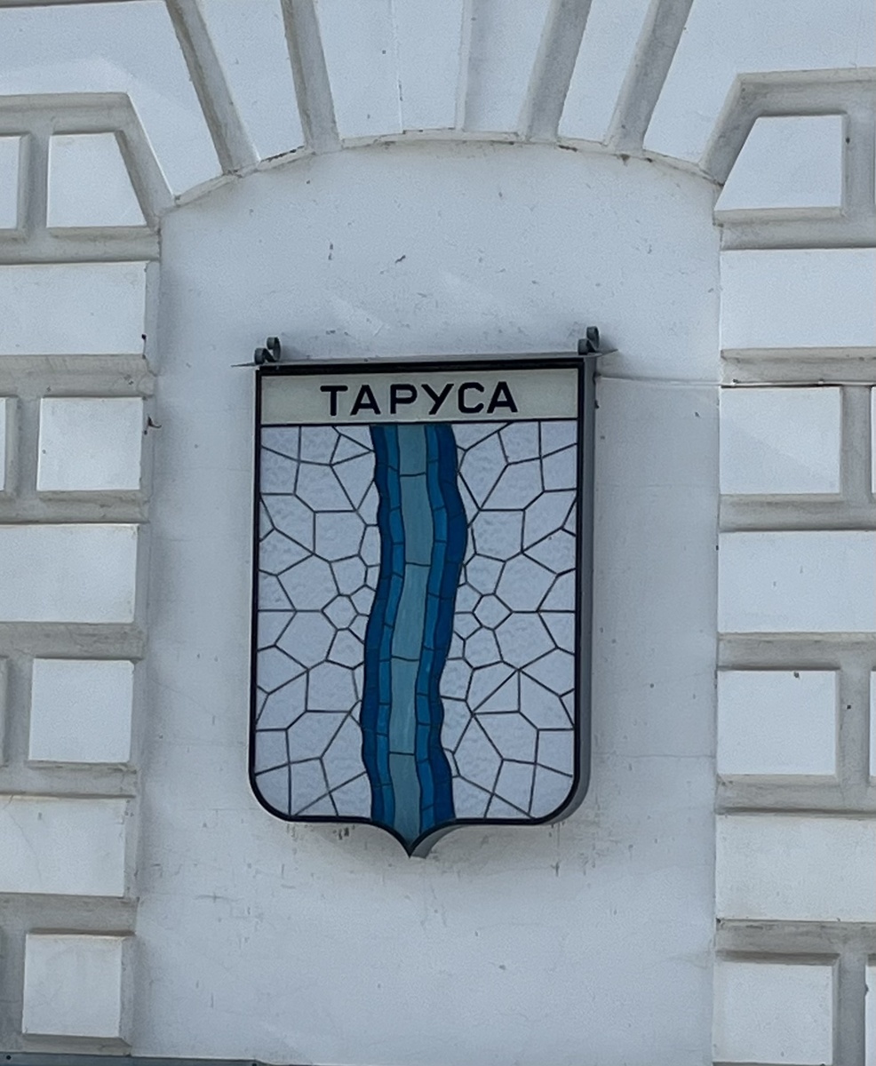 Герб г Таруса