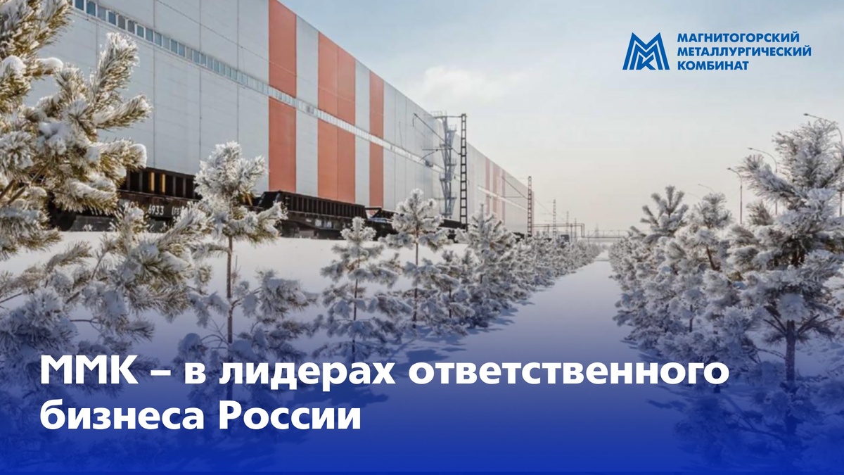 Магнитогорский металлургический комбинат стал лауреатом премии «Лидеры ответственного бизнеса».