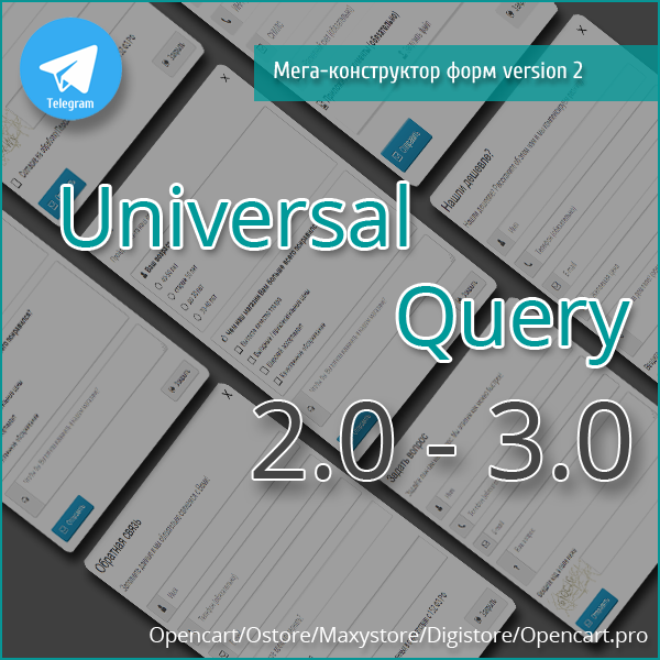    Универсальный Мега Конструктор форм для Opencart