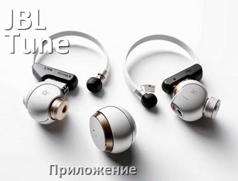 
Официальное приложение JBL Tune 520BT для настройки, управления, подключения