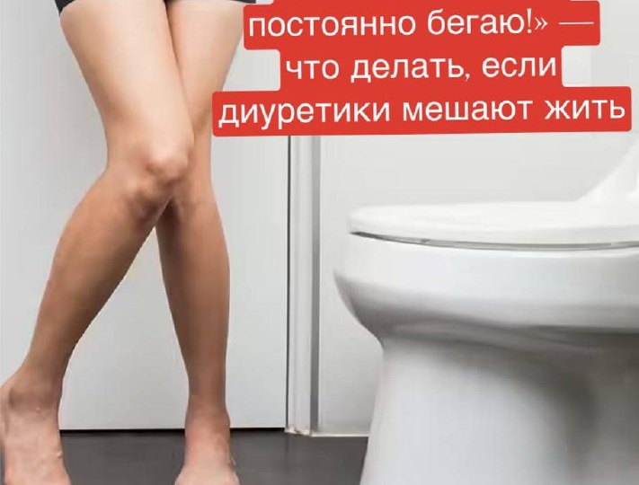«Доктор, я не хочу пить эти таблетки от давления — я от них постоянно в туалет бегаю