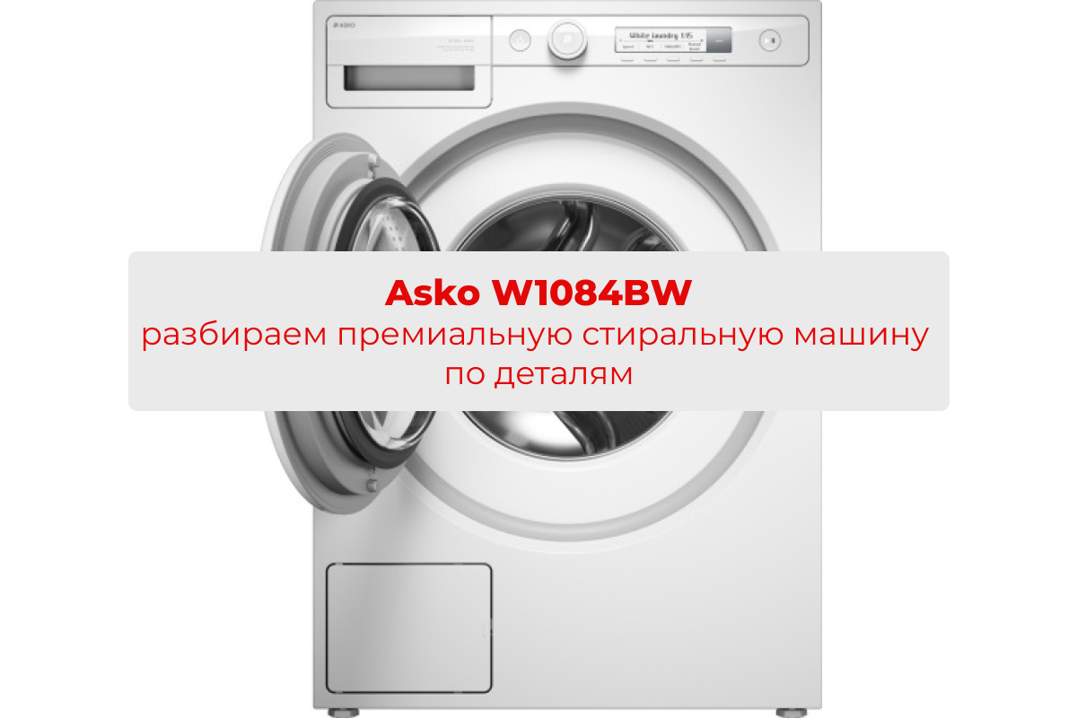 Asko W1084BW — фронтальная стиральная машина из серии Classic