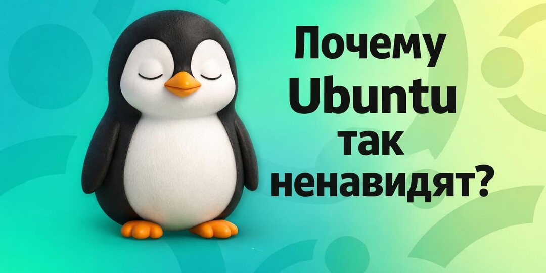 Почему все так ненавидят Ubuntu?
