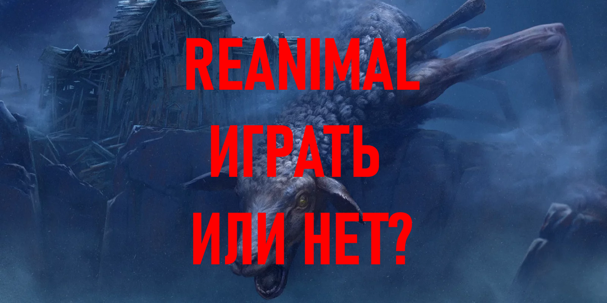 Reanimal тизер