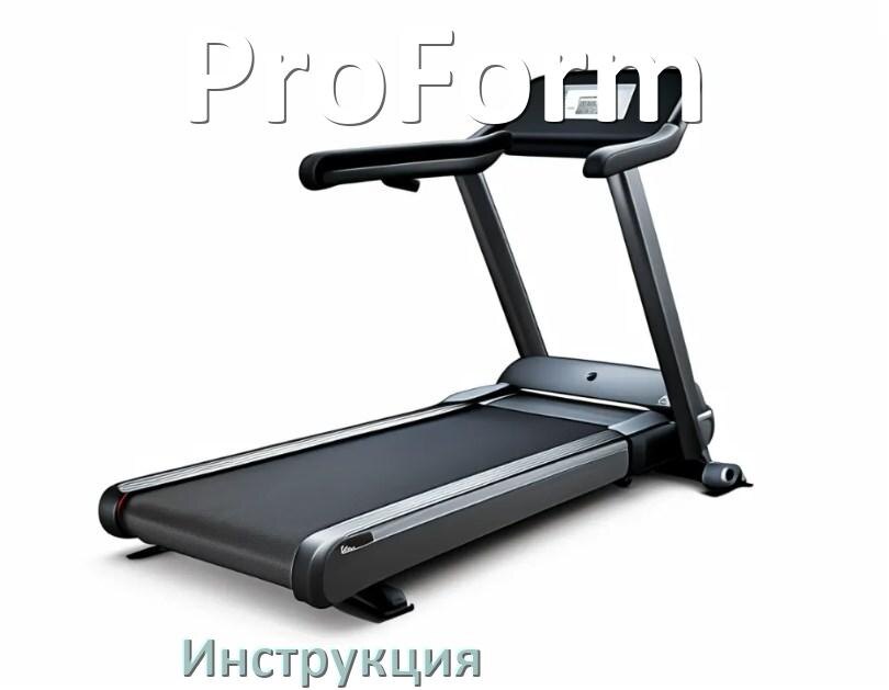 
Инструкция по эксплуатации беговой дорожки ProForm руководство пользователя на русском