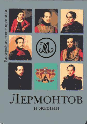 Обложка моеёй книгаи "Лермнтов в жизни. Москва, Год выпуска: 2003, Издательство: ОЛМА-ПРЕСС Звездный мир, 