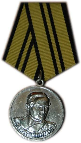 За книгу "Лермонтов в жизни" мне вручили в Российском Лермонтовском комитете медаль имени Михаила Лермонтова за номером 423