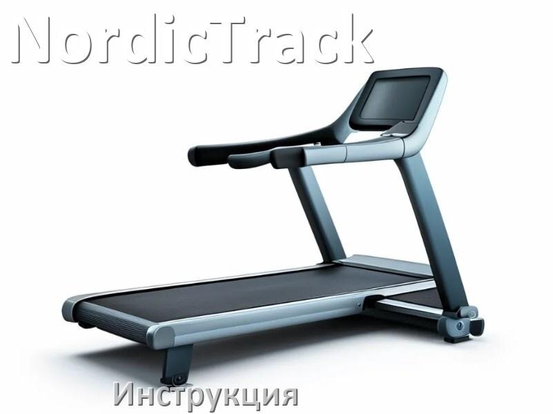 
Инструкция по эксплуатации беговой дорожки NordicTrack руководство пользователя на русском