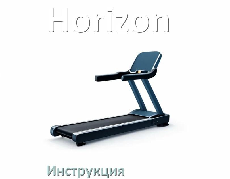 
Инструкция по эксплуатации беговой дорожки Horizon руководство пользователя на русском