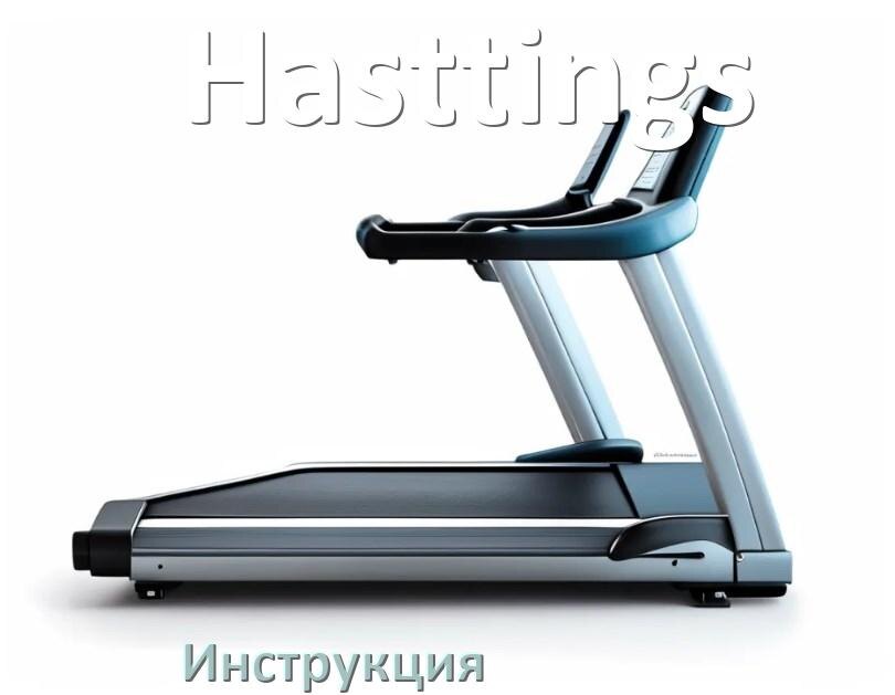 
Инструкция по эксплуатации беговой дорожки Hasttings руководство пользователя на русском
