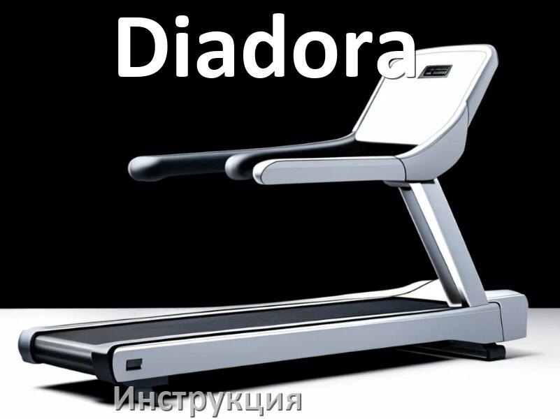 
Инструкция по эксплуатации беговой дорожки Diadora руководство пользователя на русском