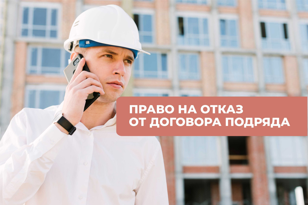 Право на отказ от Договора подряда: право Заказчика, право Подрядчика, право Госконтракта.