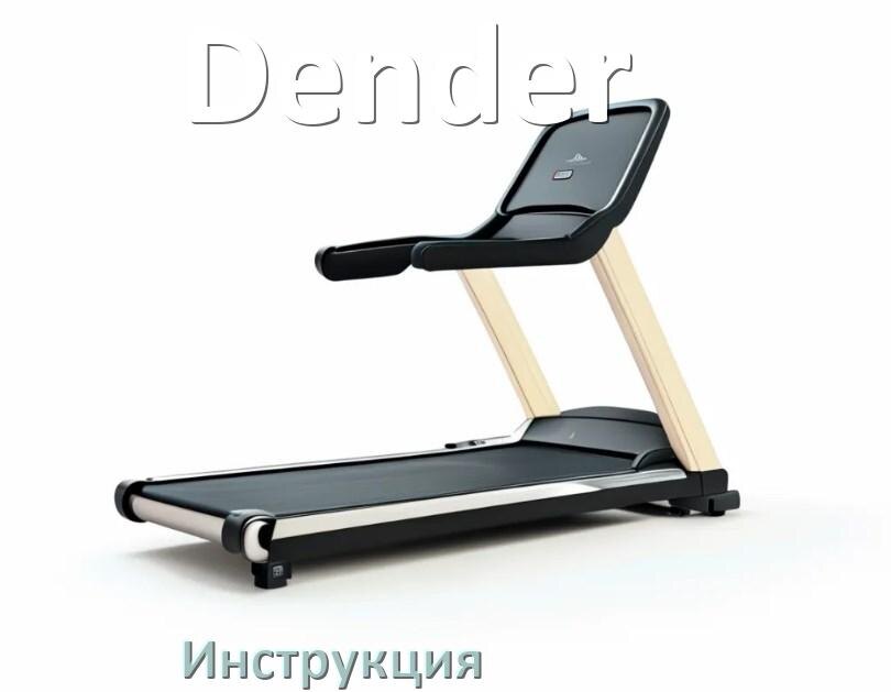 
Инструкция по эксплуатации беговой дорожки Dender руководство пользователя на русском